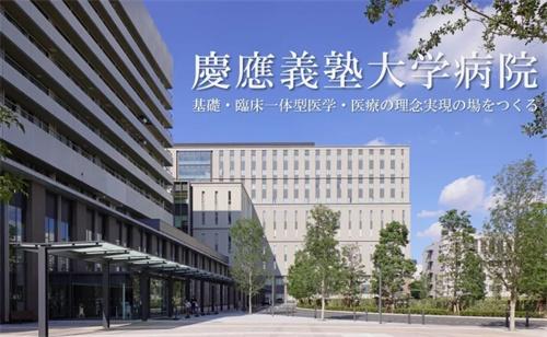 庆应义塾大学医院环境