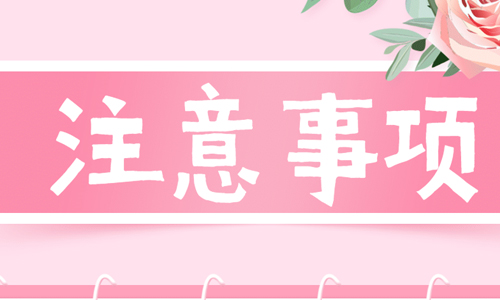 注意事项
