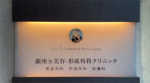 银座S美容外科