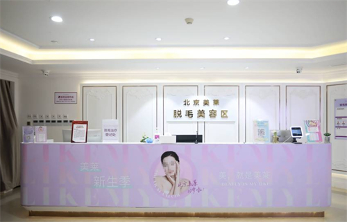 北京美莱医疗美容脱毛区 北京美莱医疗美容脱毛区